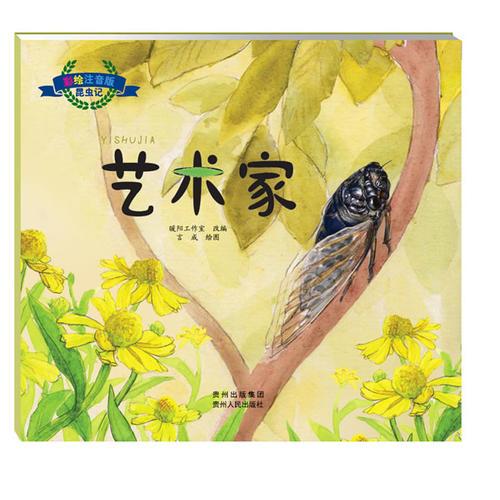 彩繪注音版昆蟲記.藝術家（大師之作，歷久彌新，典藏精品，永世流傳）