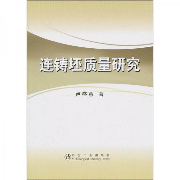 連鑄坯質(zhì)量研究