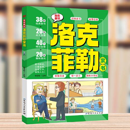 漫畫趣讀洛克菲勒家書