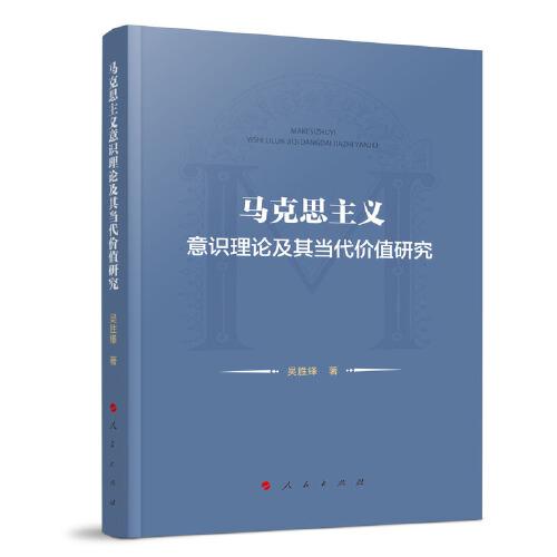 馬克思主義意識(shí)理論及其當(dāng)代價(jià)值研究