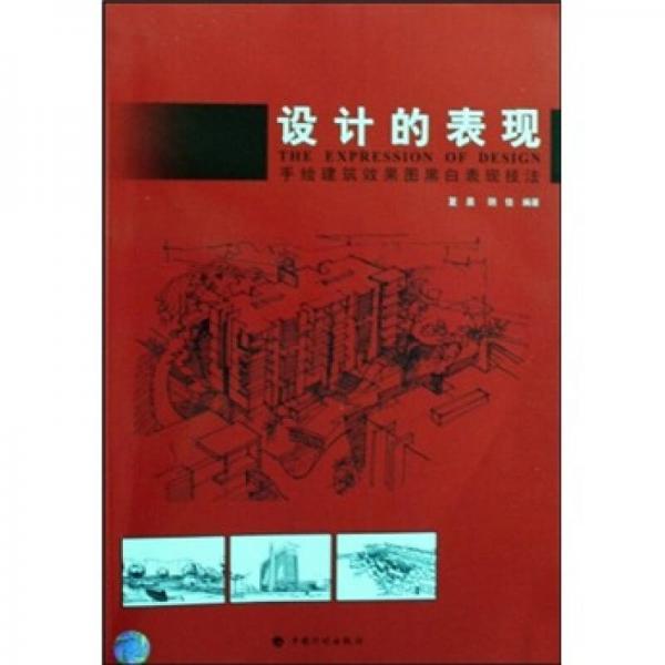 設(shè)計的表現(xiàn)：手繪建筑效果圖黑白表現(xiàn)技法