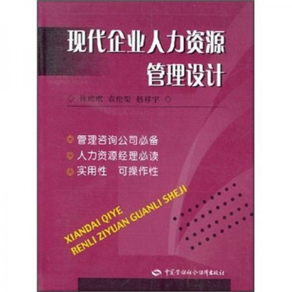 现代企业人力资源管理设计