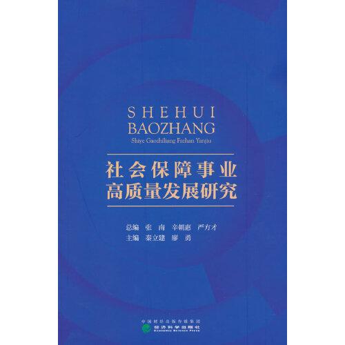 社会保障事业高质量发展研究