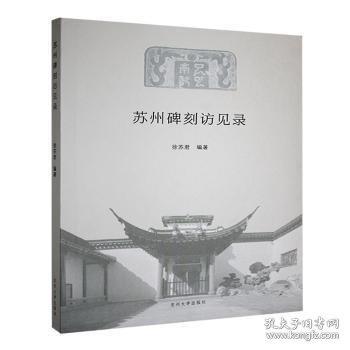 蘇州碑刻訪見錄