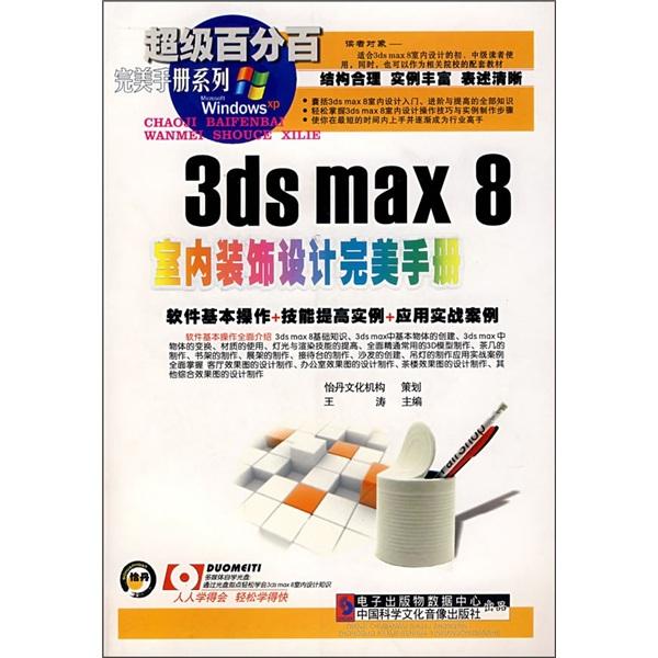 3ds max 8室內(nèi)裝飾設(shè)計完美手冊