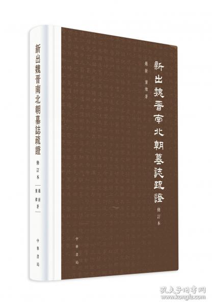 新出魏晋南北朝墓志疏证精/罗新,叶炜著
