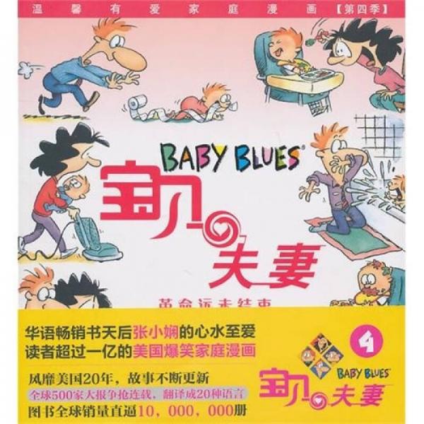 寶貝夫妻4：革命遠(yuǎn)未結(jié)束