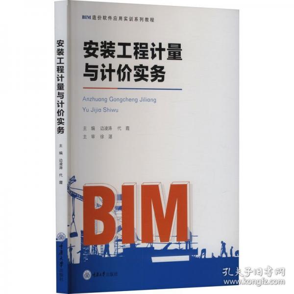 安装工程计量与计价实务