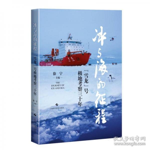 冰与海的征程——“雪龙”号极地考察三十年