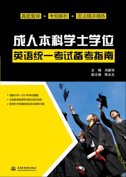 成人本科學(xué)士學(xué)位英語(yǔ)統(tǒng)一考試備考指南