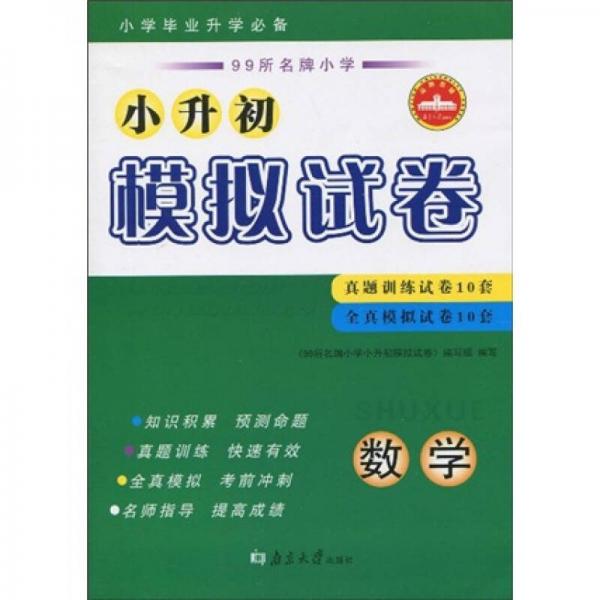 99所名牌小学·小升初模拟试卷：数学