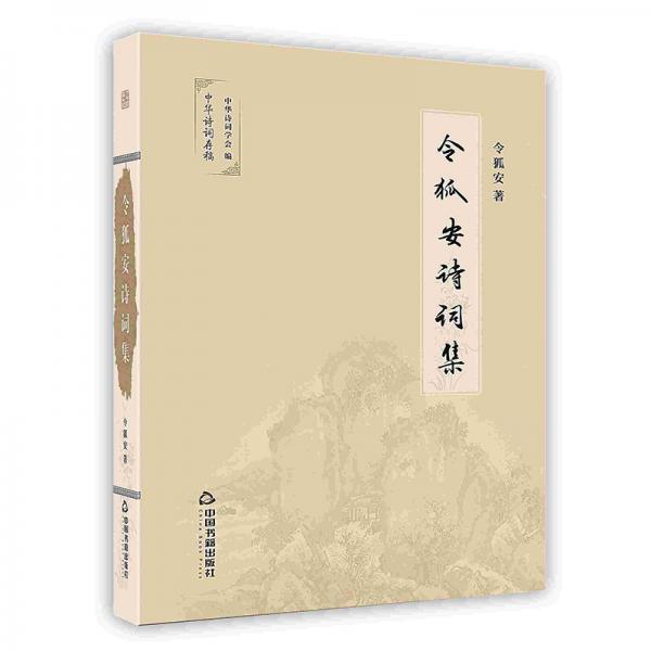 令狐安詩詞集