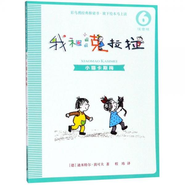 我和小姐姐克拉拉 6 小貓卡斯梅 注音版 