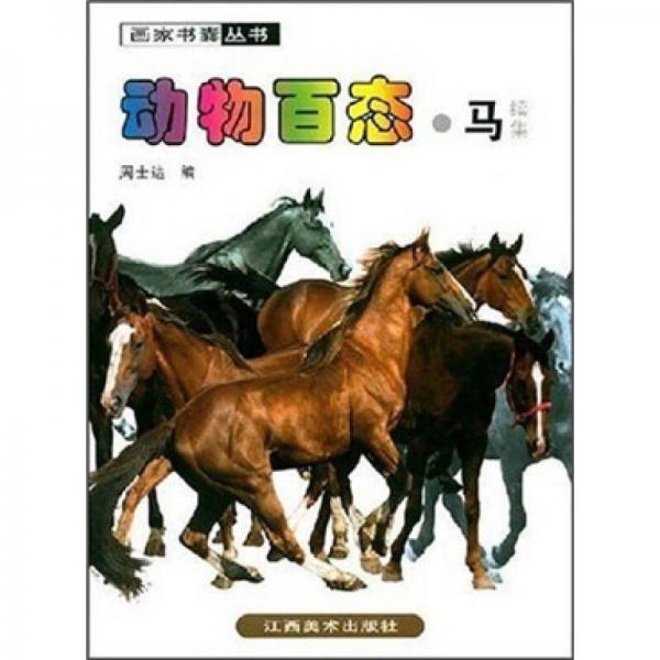 動物百態(tài)·馬（續(xù)集）