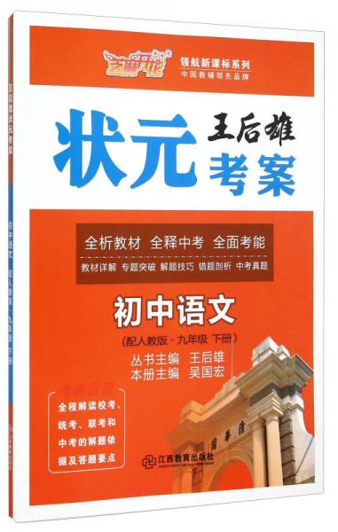 领航新课标系列·王后雄状元考案：初中语文（九年级下 配人教版）