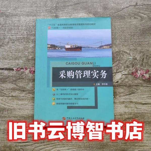 采購(gòu)管理實(shí)務(wù) 李懷湘 9787563659746 石油大學(xué)出版社