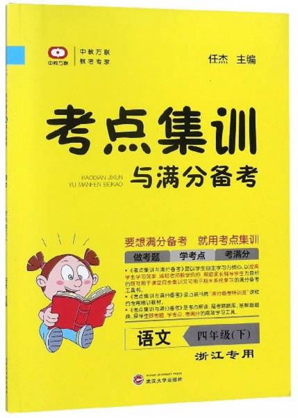 考点集训与满分备考：语文（四年级下浙江专用）