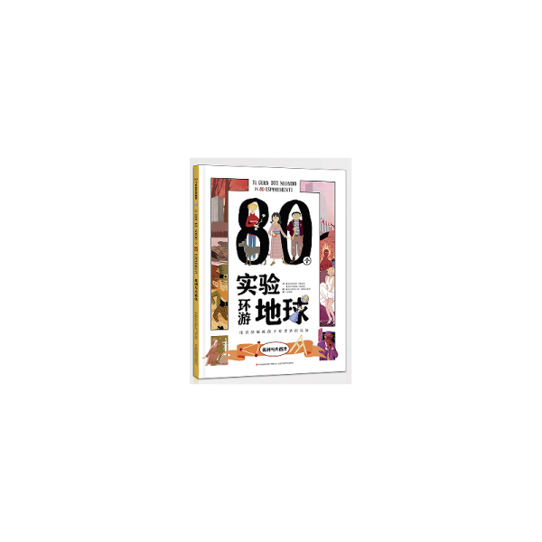 80個實驗環(huán)游地球(美洲與大西洋)