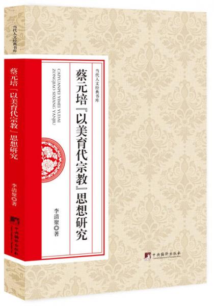 蔡元培“以美育代宗教”思想研究
