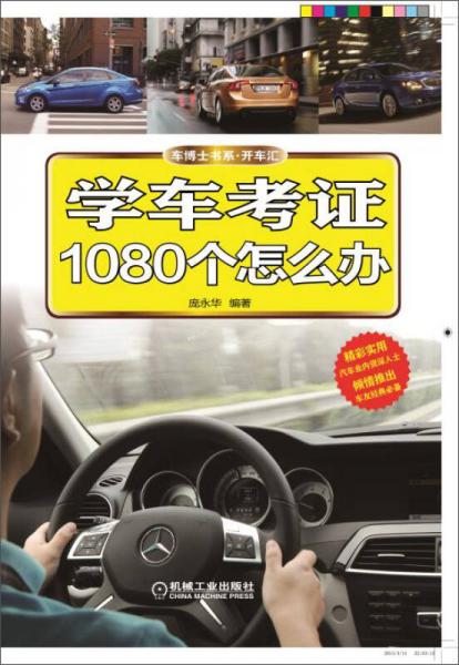 學(xué)車考證1080個(gè)怎么辦