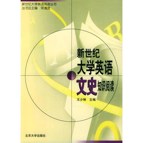 新世紀(jì)大學(xué)英語文史知識(shí)閱讀——新世紀(jì)大學(xué)英語閱讀叢書
