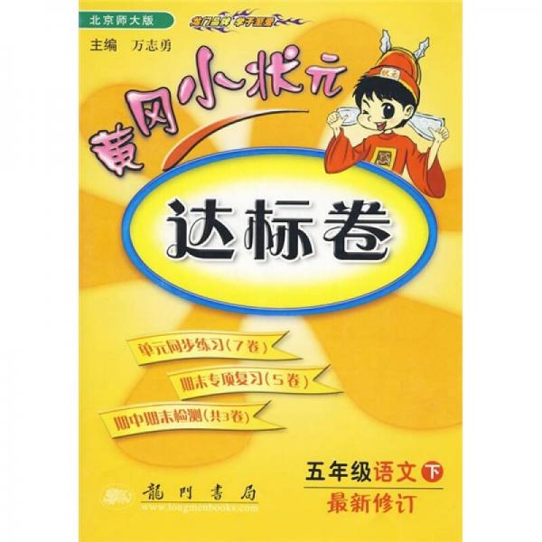 黄冈小状元达标卷：5年级语文（下）（北京师大版）（最新修订）