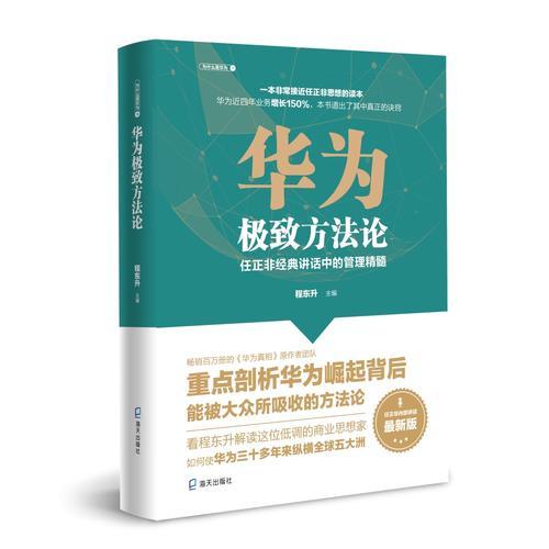 华为极致方法论：任正非经典讲话中的管理精髓（为什么是华为系列）