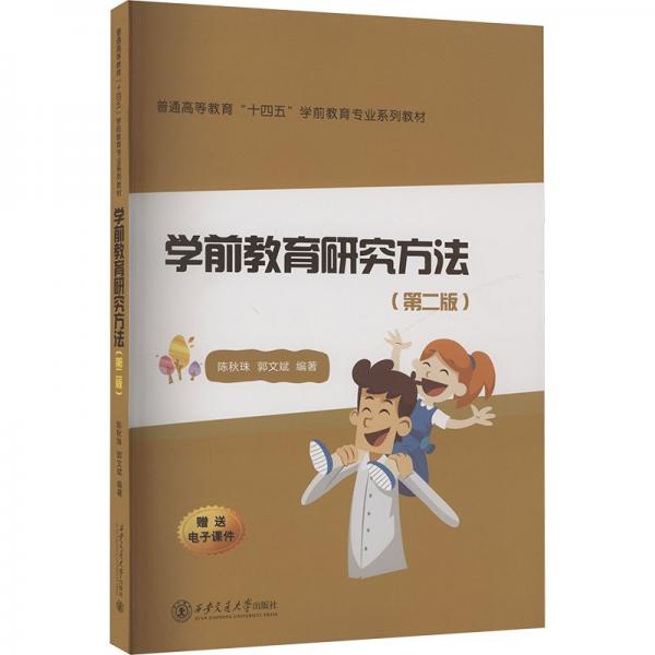 學(xué)前教育研究方法(第二版) 陳秋珠,郭文斌 編