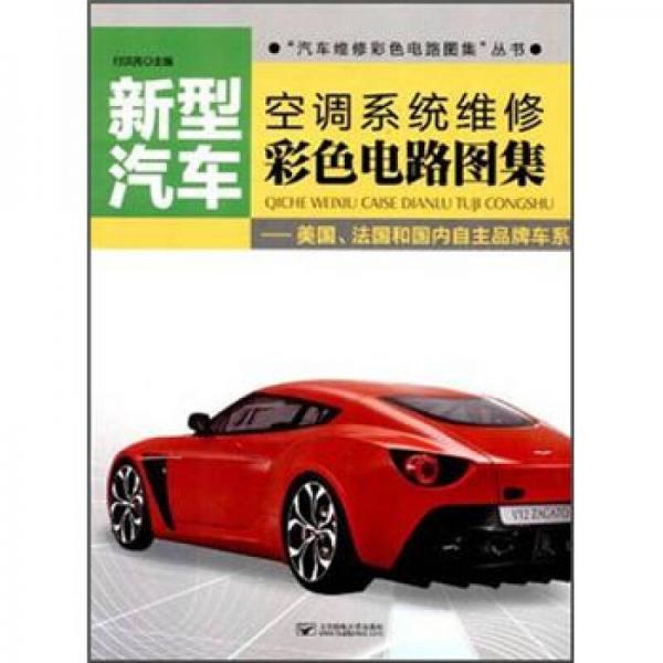 新型汽車空調(diào)系統(tǒng)維修彩色電路圖集：美國法國和國內(nèi)自主品牌車系