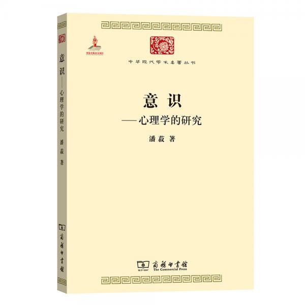 中华现代学术名著丛书7·意识：心理学的研究