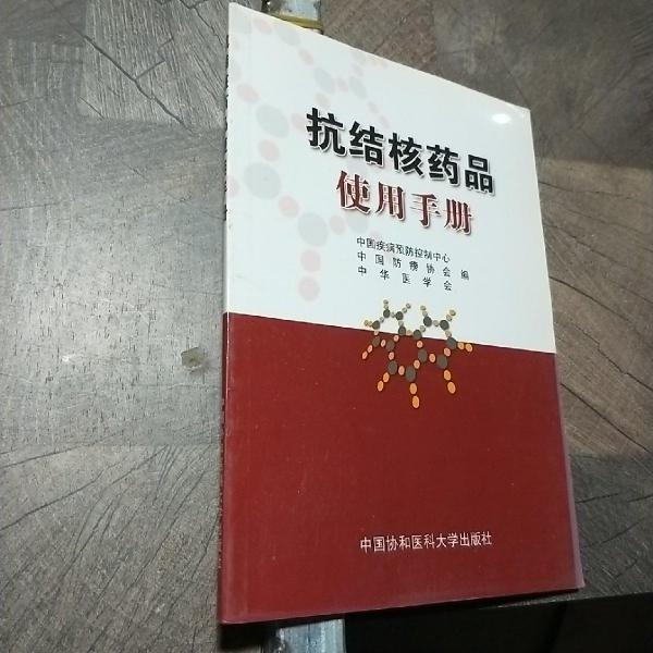 抗结核药品使用手册