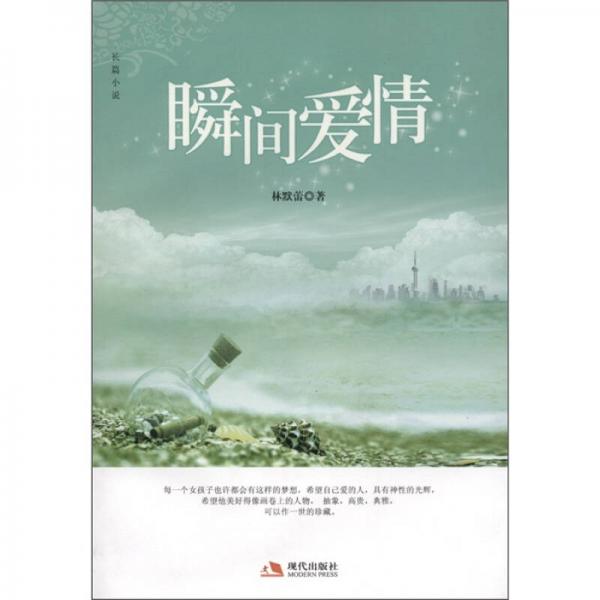 瞬間愛情