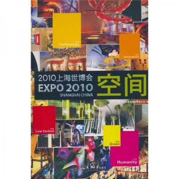 2010上海世博會空間