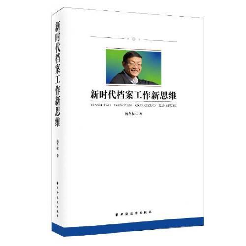 新時代檔案工作新思維（中央檔案館原館長、國家檔案局原局長楊冬權的嶄新力作！豐富檔案學理論，詮釋新時代檔案工作新思維?。? onerror=