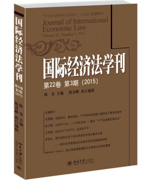 国际经济法学刊（2015·第22卷第3期）