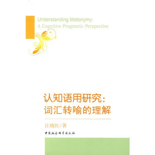認(rèn)知語用研究：詞匯轉(zhuǎn)喻的理解
