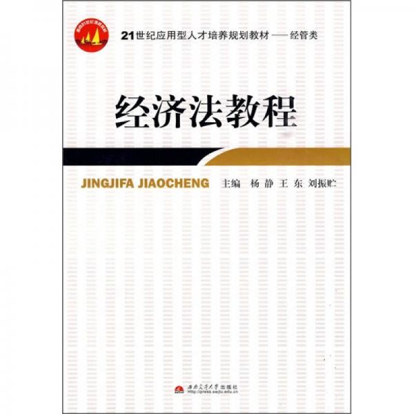 經(jīng)濟(jì)法教程