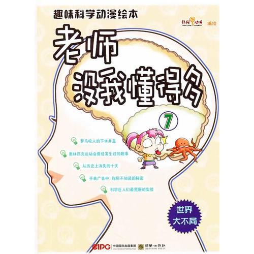 趣味科學(xué)動漫繪本：老師沒我懂得多⑦