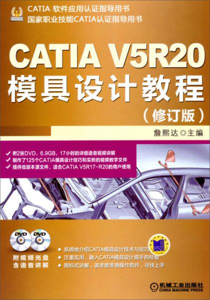 CATIA V5R20模具设计教程（修订版）