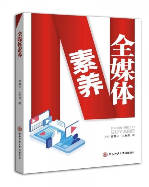 全媒體素養(yǎng)
