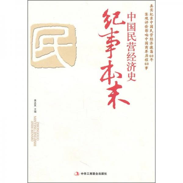 中國(guó)民營(yíng)經(jīng)濟(jì)史紀(jì)事本末