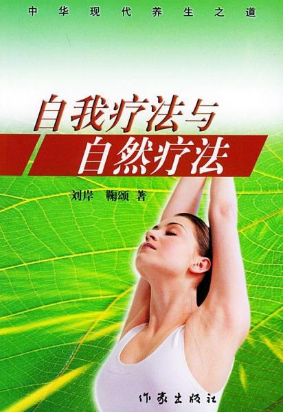 自我療法與自然療法:中華現(xiàn)代養(yǎng)身之道