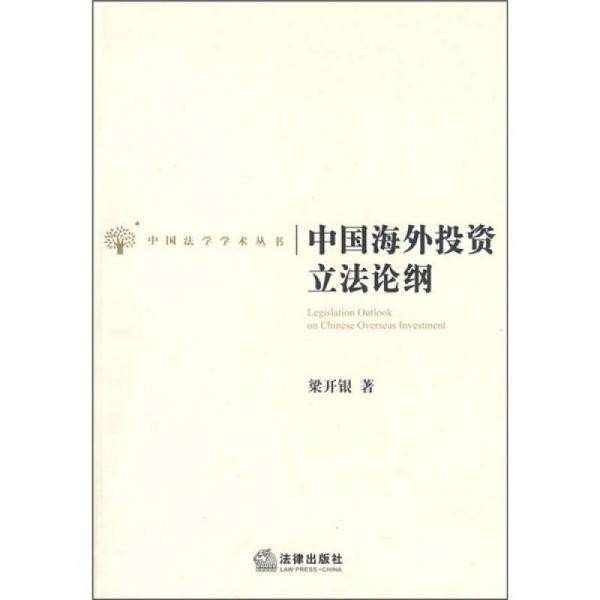 中國(guó)海外投資立法論綱