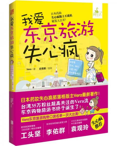 我愛東京旅游失心瘋