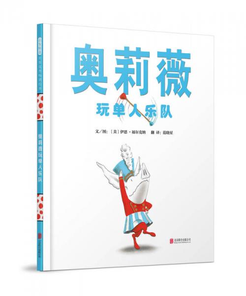 奧莉薇玩單人樂隊