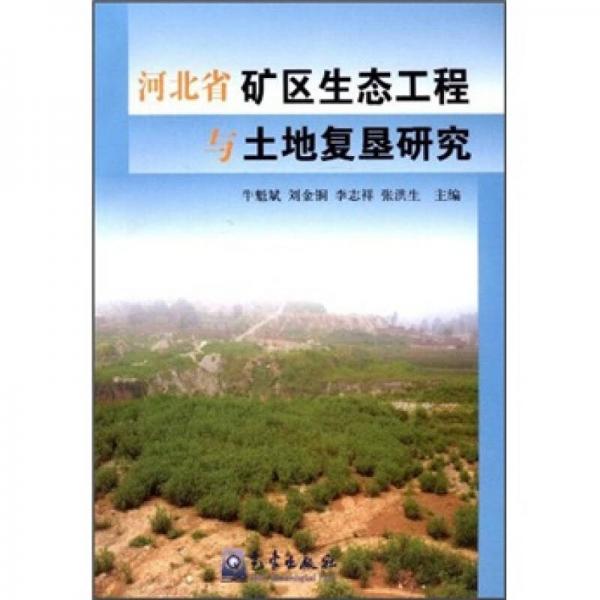 河北省礦區(qū)生態(tài)工程與土地復(fù)墾研究