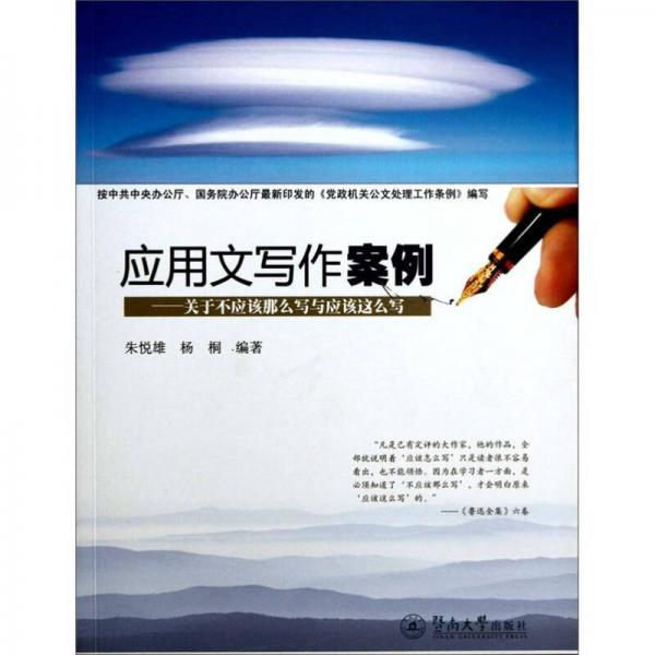 應(yīng)用文寫作案例：關(guān)于不應(yīng)該那么寫與應(yīng)該這么寫