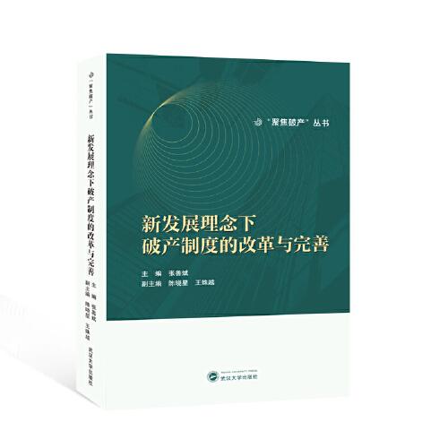 新發(fā)展理念下破產(chǎn)制度的改革與完善