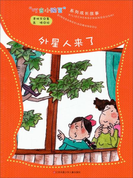 叮當(dāng)小豌豆系列成長故事：外星人來了