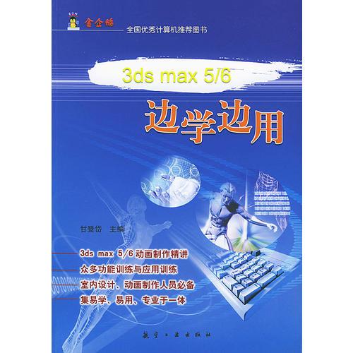 3ds max5/6 边学边用